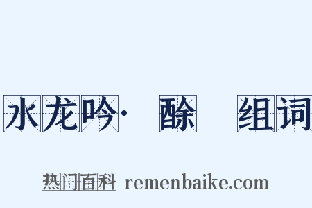 水龙吟·酴醾组词是什么意思的图片
